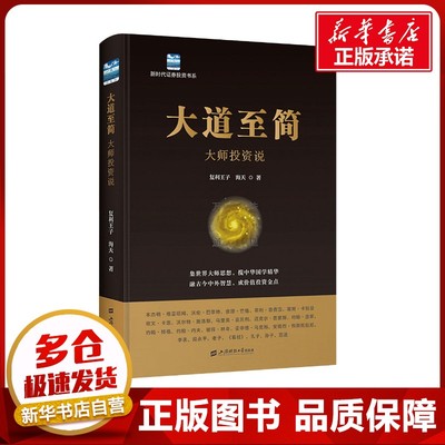 大道至简 大师投资说 复利王子,海天 著 金融投资经管、励志 新华书店正版图书籍 上海财经大学出版社