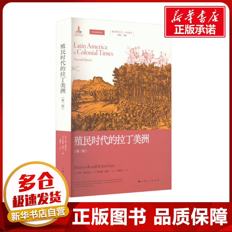 殖民时代的拉丁美洲(第2版) (英)马修&middot;雷斯托尔,(美)克里斯&middot;莱恩 著 刘东 编 刘博宇 译 欧洲史社科 新华书店正版图书籍