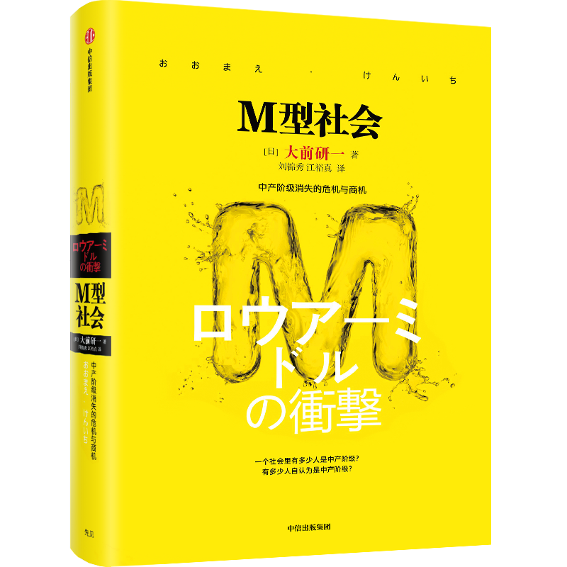 M型社会 大前研一 中产阶级消失的危机与商机 为后金融危机时代的中低收入者提供参考依据 新华文轩书店正版图书