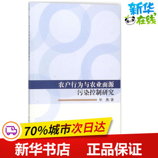 农户行为与农业面源污染控制研究 毕茜 著 著作 医学其它专业科技 新华书店正版图书籍 科学出版社