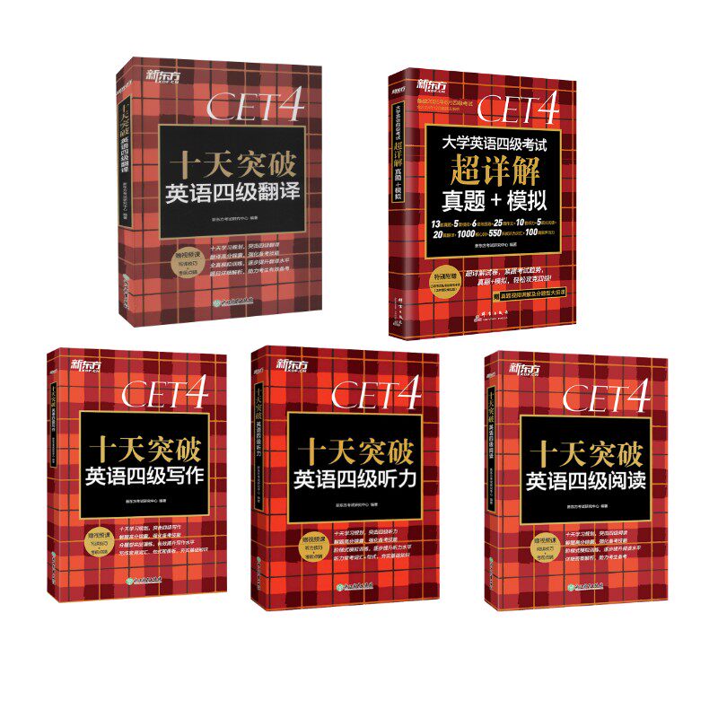 【真题+专项】四级真题+专项四本 新东方考试研究中心 著等 英语四六级文教 新华书店正版图书籍 群言出版社等