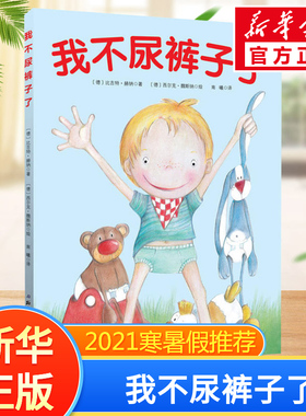 我不尿裤子了 (德)比吉特·赫纳(Birgit Horner) 著 南曦 译 (德)西尔克·魏斯纳(Silke Webner) 绘 绘本/图画书/少儿动漫书少儿