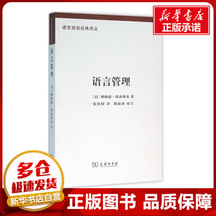 语言管理 (以)博纳德·斯波斯基 著;张治国 译 著 语言文字文教 新华书店正版图书籍 商务印书馆