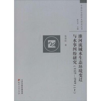 淮河流域水生态环境变迁与水事纠纷研究 张崇旺 著;陈支平 丛书主编 著作 张崇旺 编者 中国通史社科 新华书店正版图书籍
