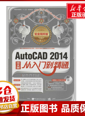 AutoCAD 2014中文版从入门到精通铂金精粹版 无 著 图形图像/多媒体（新）专业科技 新华书店正版图书籍 中国青年出版社