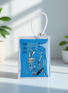 小小书库.唐诗宋词:柳永词(挂件) 纸贵满堂 著 纸贵满堂 编 中国古诗词文学 新华书店正版图书籍 江苏凤凰电子音像出版社