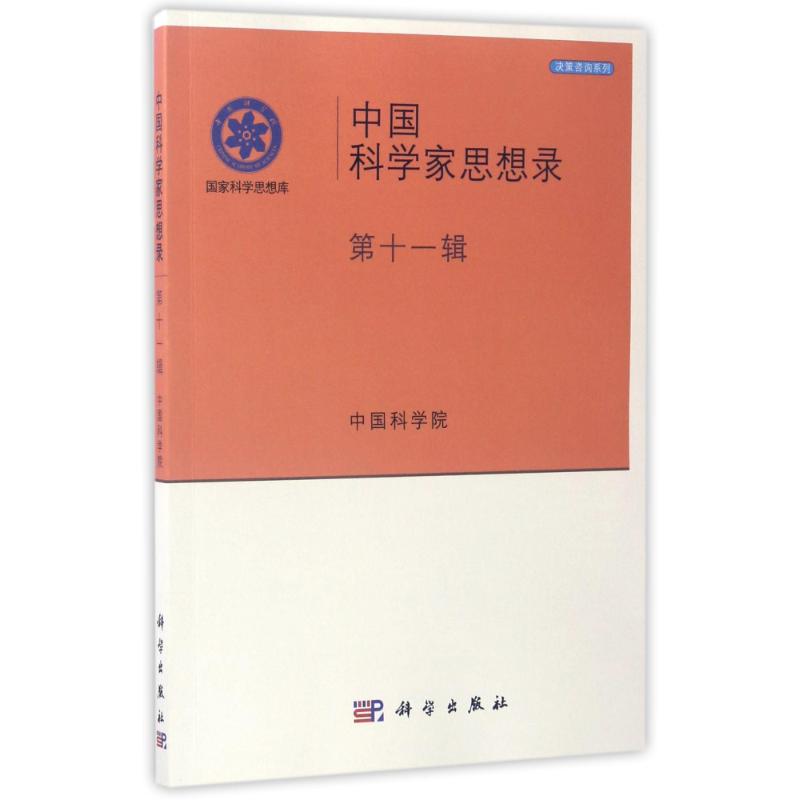 中国科学家思想录(第11辑) 中国科学院 著作 医学其它生活 新华书店正版图书籍 科学出版社