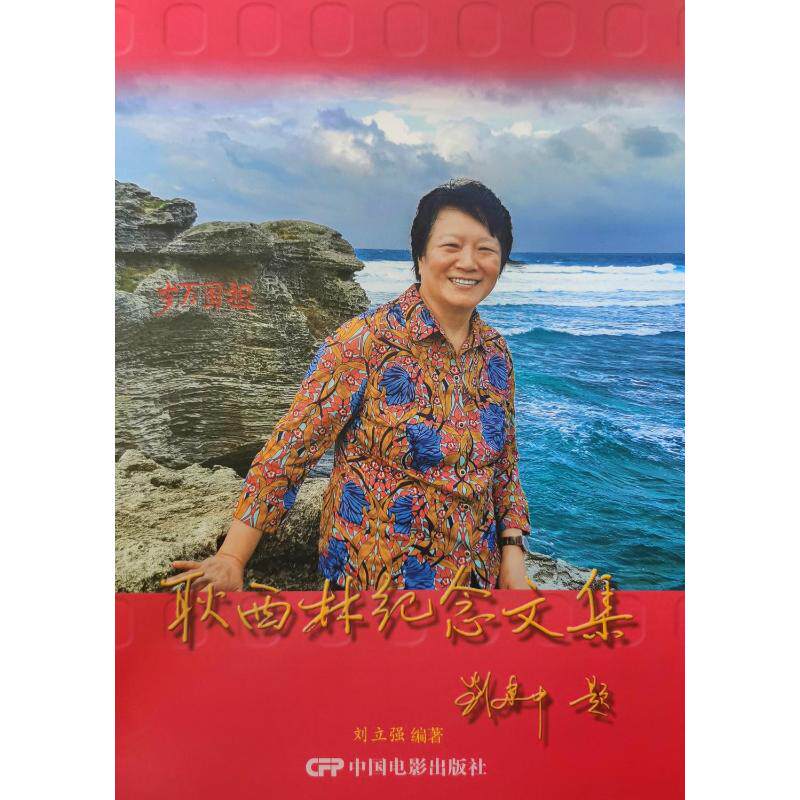 耿西林纪念文集 刘立强 著 人物/传记其它文学 新华书店正版图书籍 中国电影出版社