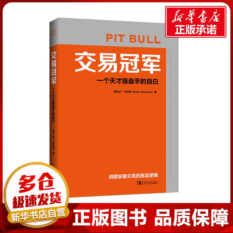 交易冠军一个天才操盘手的自白(美)马丁·舒华兹著王正林,王权译金融经管、励志新华书店正版图书籍中国青年出版社