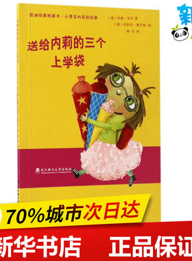 送给内莉的三个上学袋 (德)安妮·马尔(Anne Maar) 著;(德)玛努拉·奥尔特(Manuela Olten) 绘;梅竹 译 著作