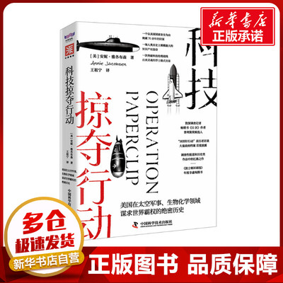 科技掠夺行动 (美)安妮·雅各布森 著 王祖宁 译 美洲史社科 新华书店正版图书籍 中国科学技术出版社