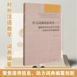 学习词典特征研究——融媒体时代汉语学习词典语用信息的编纂创新 金沛沛,王帅 著 中学教辅文教 新华书店正版图书籍