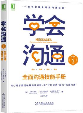 学会沟通 全面沟通技能手册 原书第4版 (美)马修·麦凯,(美)玛莎·戴维斯,(美)帕特里克·范宁 著 王正林 译 人际沟通经管、励志