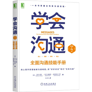 学会沟通 全面沟通技能手册 原书第4版 (美)马修·麦凯,(美)玛莎·戴维斯,(美)帕特里克·范宁 著 王正林 译 人际沟通经管、励志