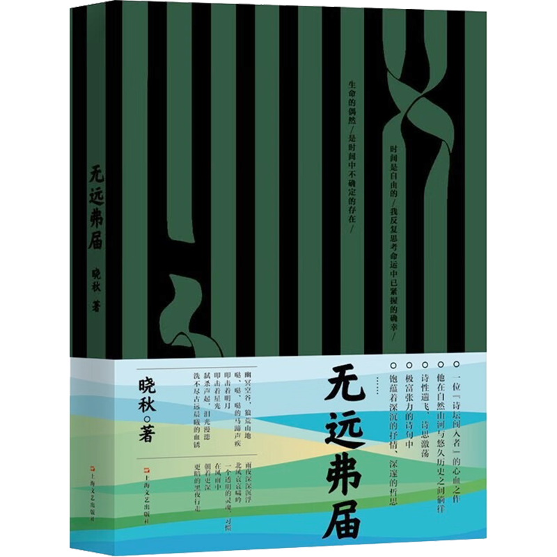 无远弗届 晓秋 著 文学作品集文学 新华书店正版图书籍 上海文艺出版社