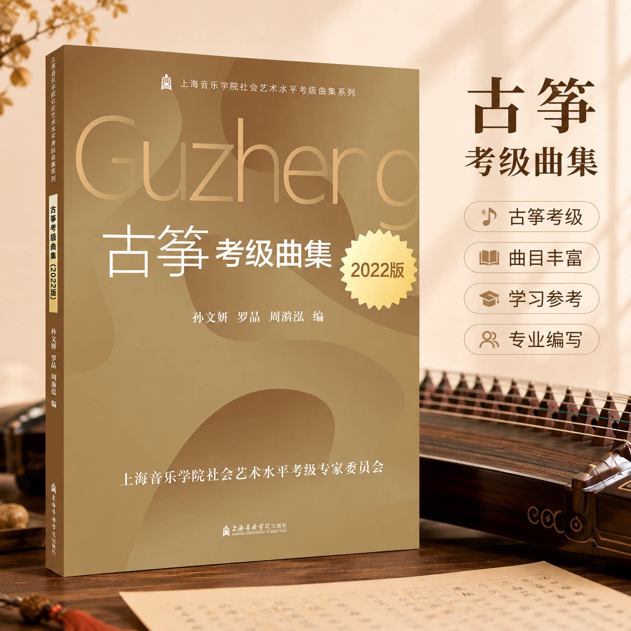 古筝考级曲集 2022版 孙文妍,罗晶,周漪泓 编 音乐（新）艺术 新华书店正版图书籍 上海音乐学院出版社