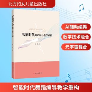 智能时代舞蹈编导教学重构 侯侠 著 著 舞蹈(新)艺术 新华书店正版图书籍 北方妇女儿童出版社