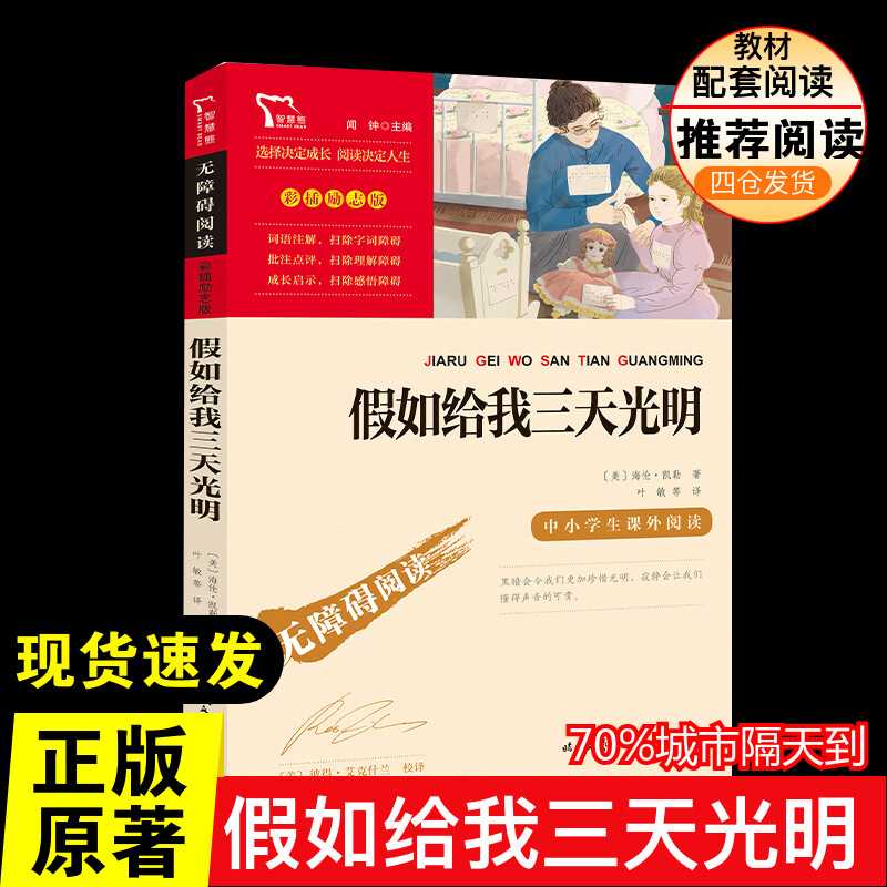 假如给我三天光明 推荐阅读彩插励志版课外阅读时代文艺出版社经典儿童文学小学生8-9-10-11-12岁推荐阅读课外书正版青少年