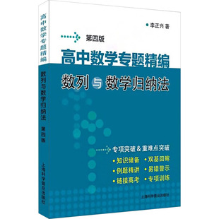 高中数学专题精编 数列与数学归纳法 第四版 李正兴 著 中学教辅文教 新华书店正版图书籍 上海科学普及出版社