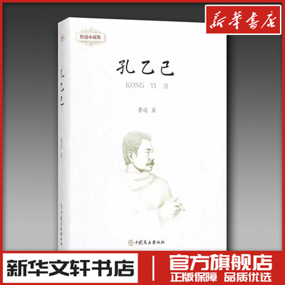 鲁迅小说集孔乙己 鲁迅 著 短篇小说集/故事集文学 新华书店正版图书籍 中国商业出版社