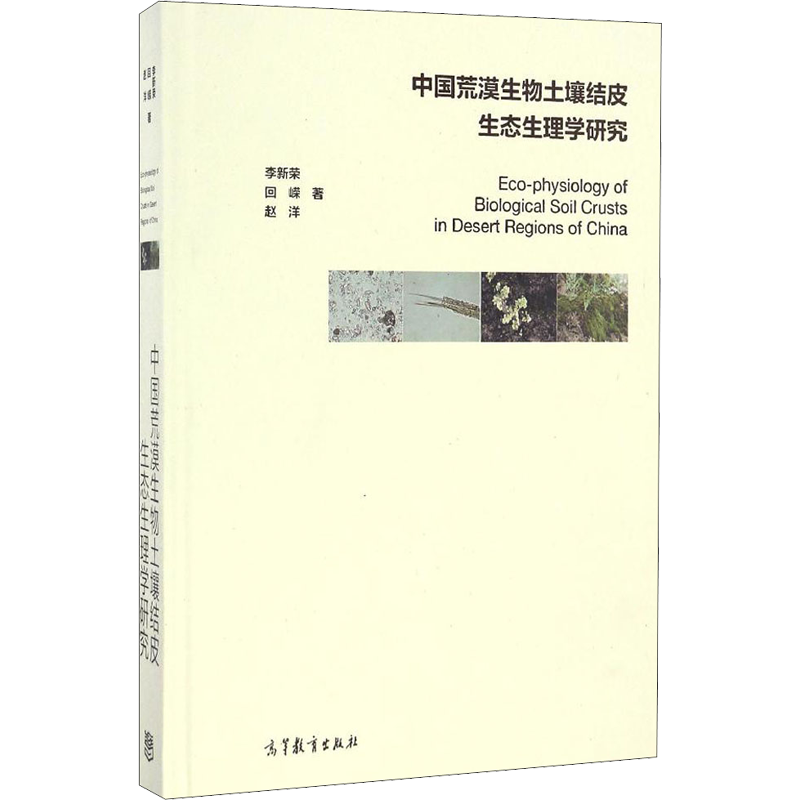 中国荒漠生物土壤结皮生态生理学研究 李新荣,回嵘,赵洋 著 环境科学专业科技 新华书店正版图书籍 高等教育出版社