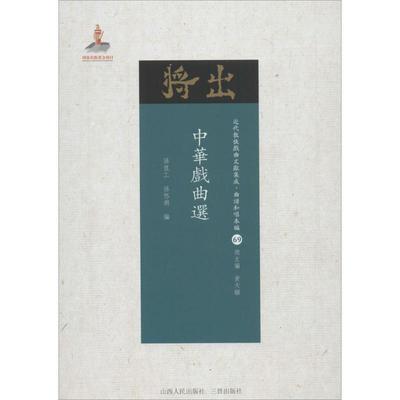 中华戏曲选 孙俍工,孙怒潮 编；黄天骥 丛书主编 音乐（新）艺术 新华书店正版图书籍 山西人民出版社