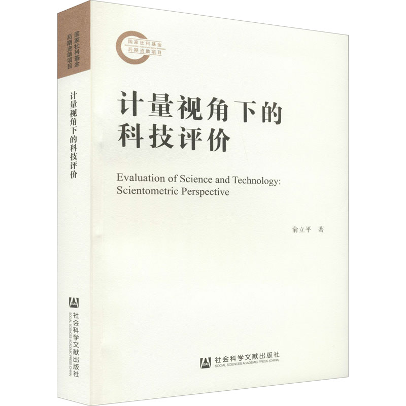 计量视角下的科技评价 俞立平 著 统计 审计经管、励志 新华书店正版图书籍 社会科学文献出版社 书籍/杂志/报纸 统计 审计 原图主图