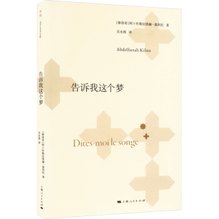 告诉我这个梦 (摩洛哥)阿卜杜勒法塔赫·基利托 著 吴水燕 译 外国小说文学 新华书店正版图书籍 上海人民出版社
