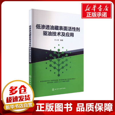 低渗透油藏表面活性剂驱油技术及应用 许人军 编 化学工业专业科技 新华书店正版图书籍 化学工业出版社