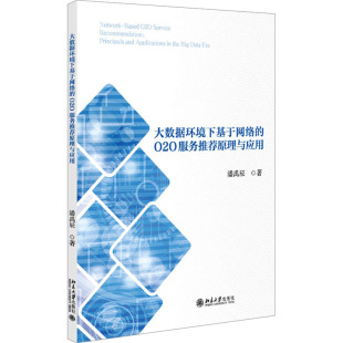 潘禹辰 著 北京大学出版 O2O服务推荐 社 图书籍 原理与应用 新华书店正版 大数据环境下基于网络 数据库专业科技