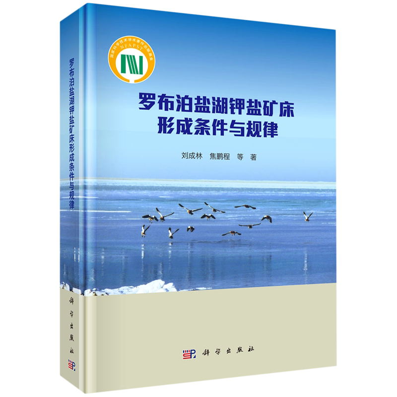 罗布泊盐湖钾盐矿床形成条件与规律(精) 刘成林 焦鹏程 等 著 地理学/自然地理学专业科技 新华书店正版图书籍 科学出版社