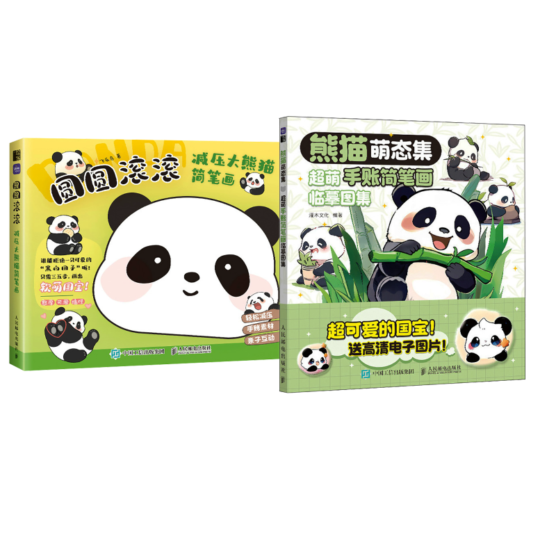 熊猫萌态集 超萌手账简笔画临摹图集+圆圆滚滚 减压大熊猫简笔画 灌木文化 编等 绘画(新)艺术 新华书店正版图书籍