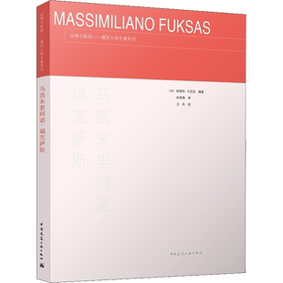 马西米里阿诺·福克萨斯 (意)安德烈·卡瓦尼 编 杜军梅 译 建筑艺术(新)专业科技 新华书店正版图书籍 中国建筑工业出版社