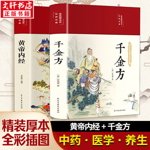 黄帝内经+千金方 李爱勇 编等 世界名著生活 新华书店正版图书籍 民主与建设出版社