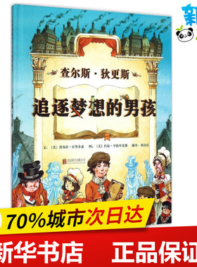 查尔斯·狄更斯 (美)黛布拉·霍普金森(Deborah Hopkinson) 文;(美)约翰·亨德里克斯(John Hendrix) 图;刘清彦 译 著作