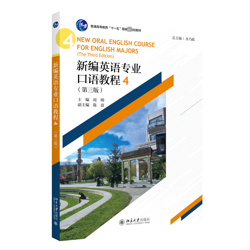 新编英语专业口语教程 4(第3版) 齐乃政,周明,陈谊 编 英语口语大中专 新华书店正版图书籍 北京大学出版社