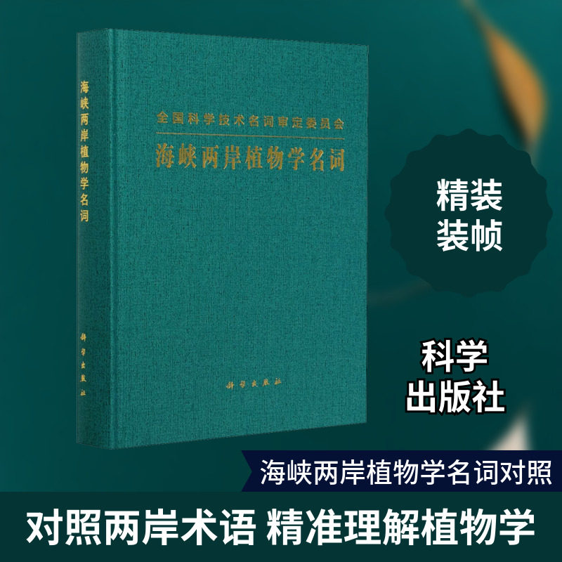 海峡两岸植物学名词 海峡两岸植物学名词工作委员 编 生命科学/生物学专业科技 新华书店正版图书籍 科学出版社