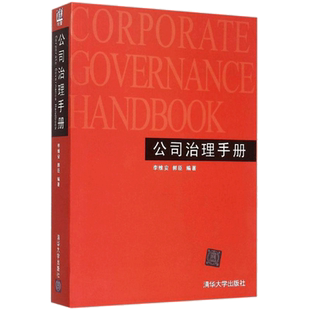 公司治理手册 李维安,郝臣 编著 著 企业管理经管、励志 新华书店正版图书籍 清华大学出版社