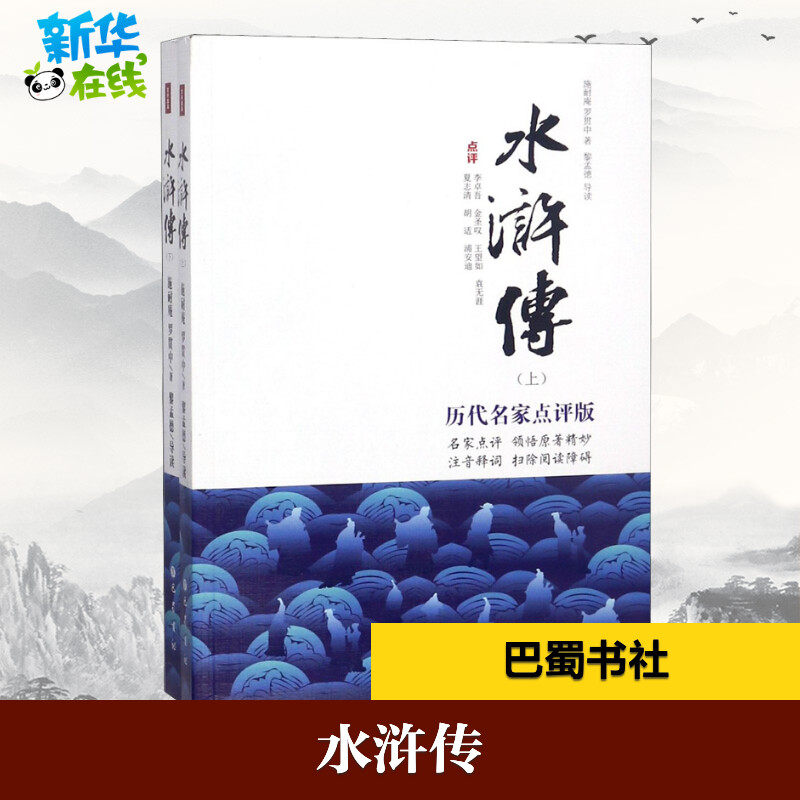 水浒传 历代名家点评版(2册) 施耐庵,罗贯中 著 世界名著文学 新华书店正版图书籍 巴蜀书社高性价比高么？