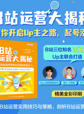 B站运营大揭秘 百万UP主真想教会你的创作笔记 GenJi是真想教会你,鱼C-小甲鱼,阿Test正经比比 编 广告营销经管、励志