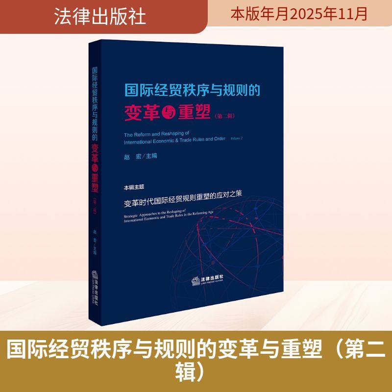 国际经贸秩序与规则的变革与重塑（第二辑） 赵宏 主编 编 法学理论社科 新华书店正版图书籍 法律出版社