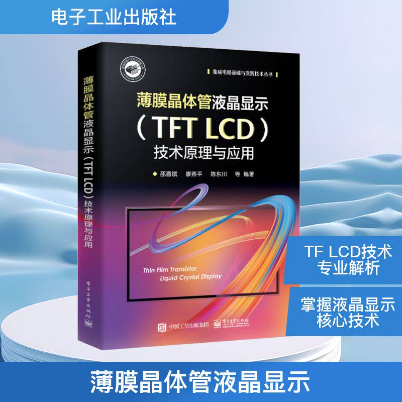 薄膜晶体管液晶显示(TFT LCD)技术原理与应用 邵喜斌 等 编 电子电路专业科技 新华书店正版图书籍 电子工业出版社