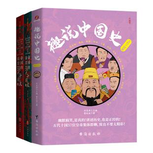 帝国的崩裂 细说五代十国史(全2册)+趣说中国史·五代十国篇 李奕定 著等 中国通史社科 新华书店正版图书籍 天地出版社等