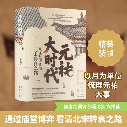 元祐大时代 从庙堂博弈看北宋转衰之路 祁新龙 著 中国通史社科 新华书店正版图书籍 陕西人民出版社