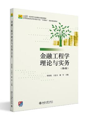 金融工程学理论与实务(第4版) 谭春枝,王忠玉,谢军 编 大学教材大中专 新华书店正版图书籍 北京大学出版社