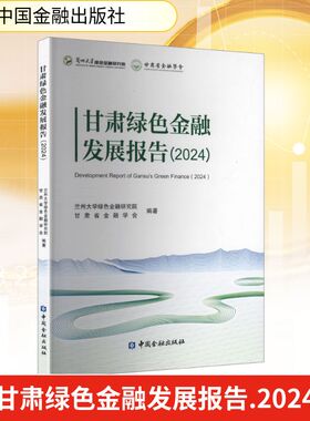 (2024)甘肃绿色金融发展报告 兰州大学绿色金融研究院,甘肃省金融学会 编著 编 金融经管、励志 新华书店正版图书籍