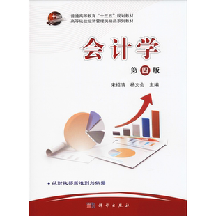会计学 第4版 宋绍清,杨文会 编 大学教材大中专 新华书店正版图书籍 科学出版社