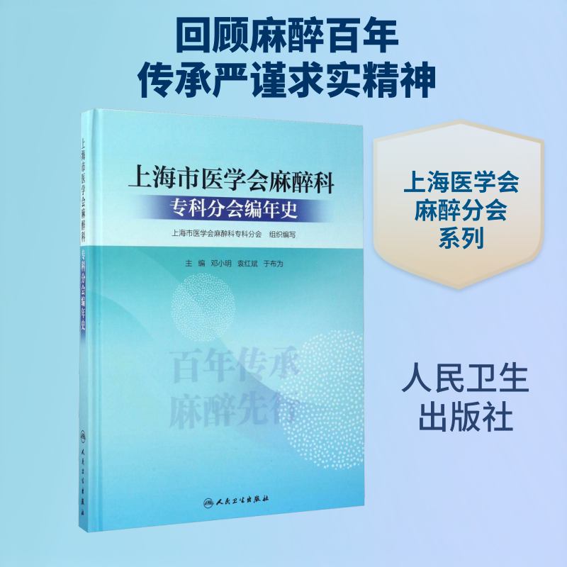 上海市医学会麻醉科专科分会编年史 邓小明,袁红斌,于布为 编 外科学生活 新华书店正版图书籍 人民卫生出版社