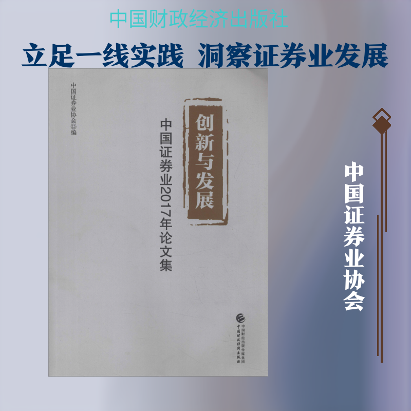 创新与发展 中国证券业2017年论文集 中国证券业协会 著 中国证券业协会 编 金融经管、励志 新华书店正版图书籍