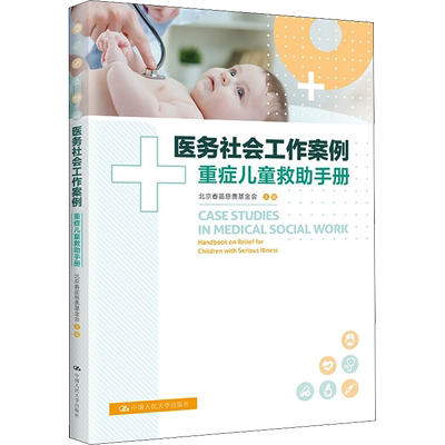医务社会工作案例 重症儿童救助手册 北京春苗慈善基金会 编 社会学生活 新华书店正版图书籍 中国人民大学出版社